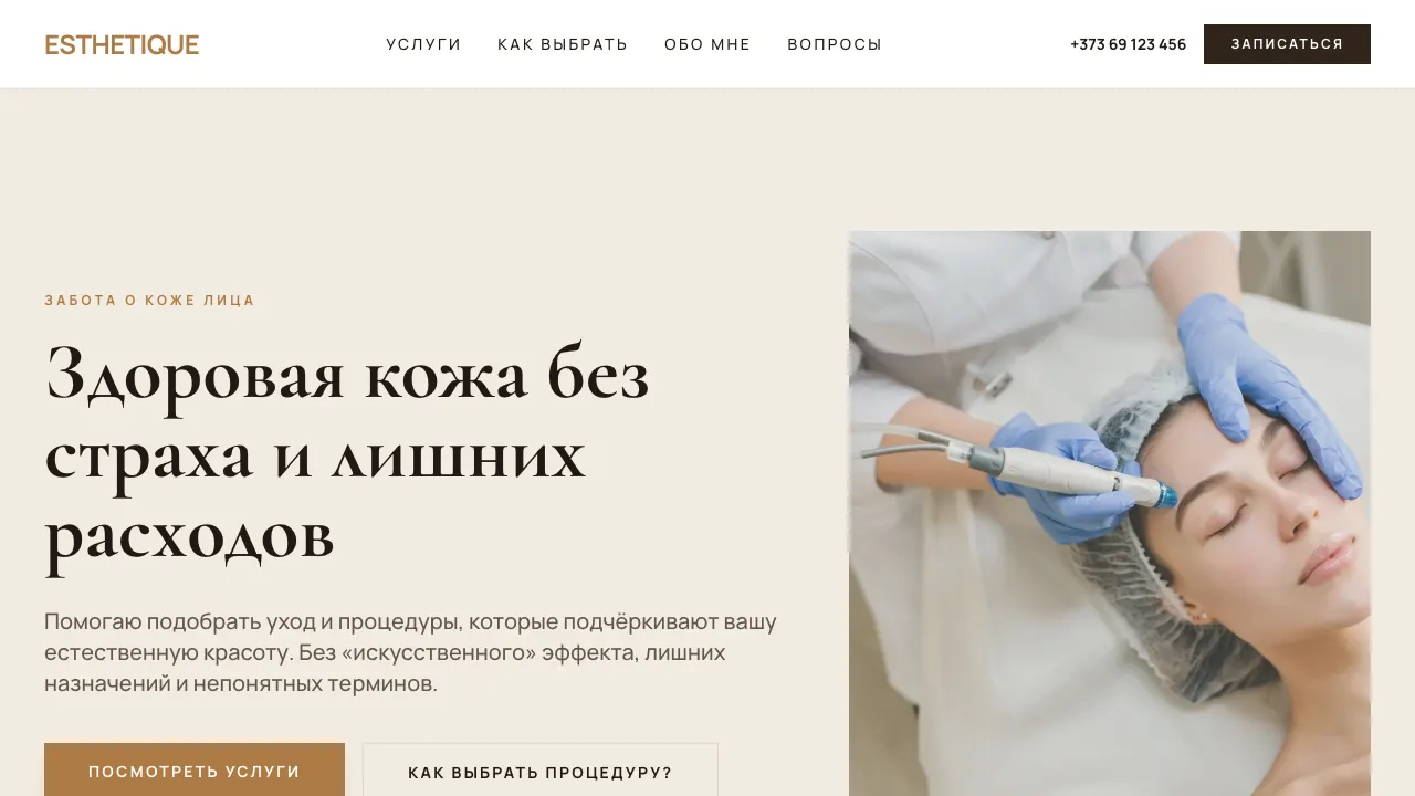 Косметолог сайт